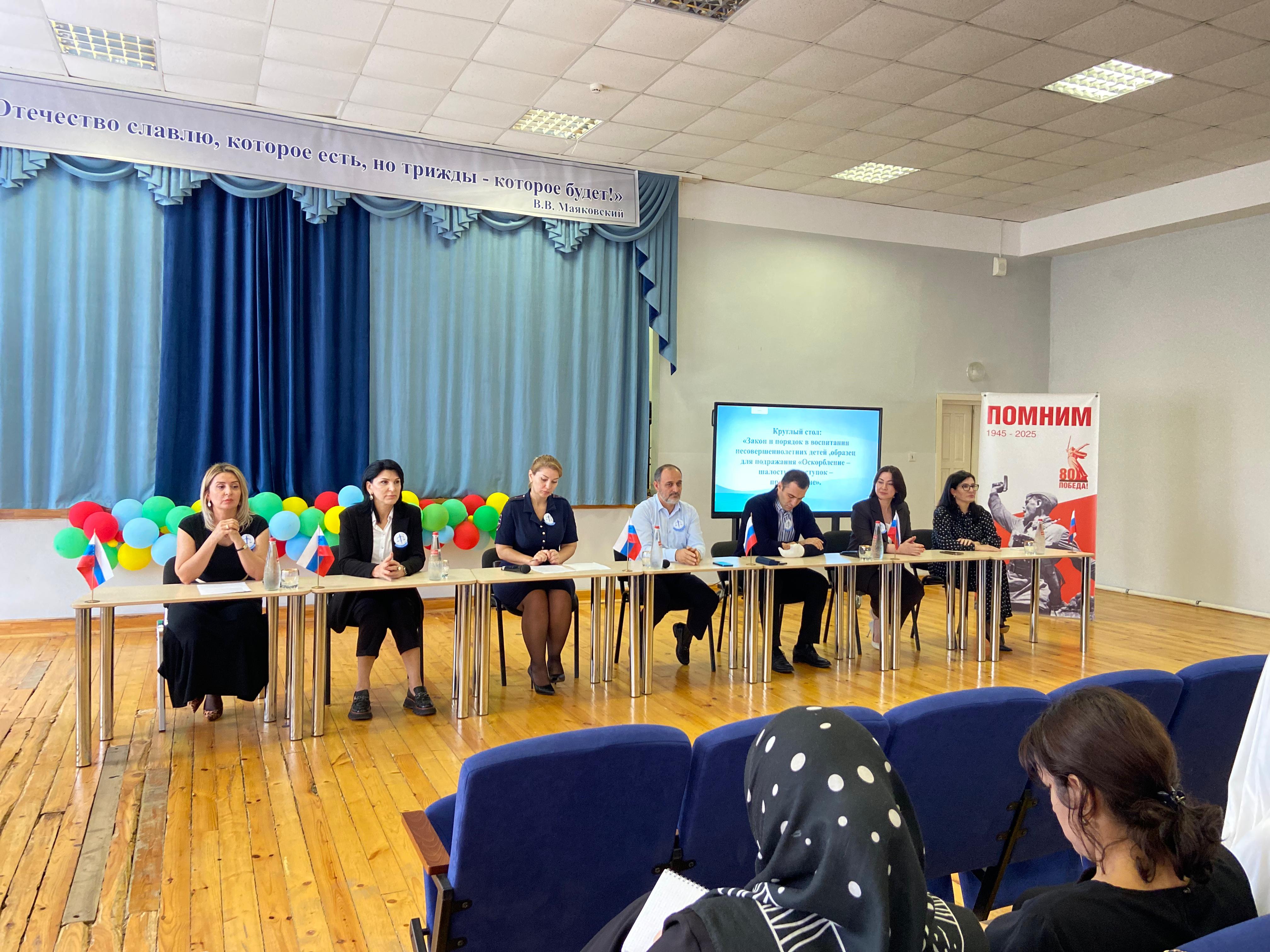 В Дербенте прошел круглый стол   на тему : "Закон и порядок в воспитании несовершеннолетних,  образец для подражания"